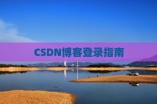 CSDN博客登录指南