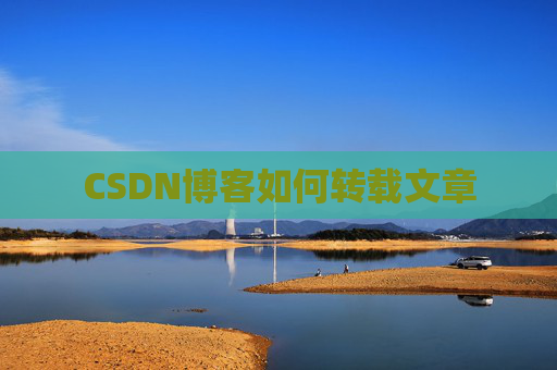 CSDN博客如何转载文章