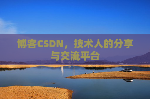 博客CSDN，技术人的分享与交流平台